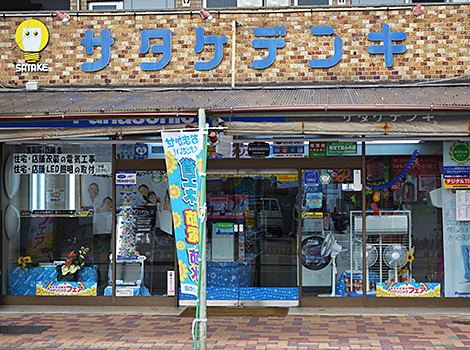 サタケデンキの店舗写真